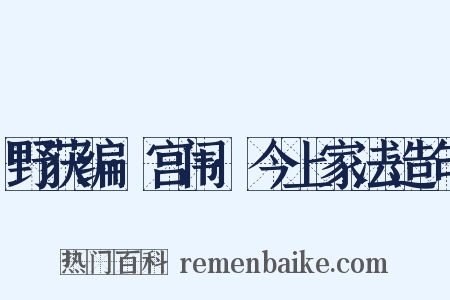 野获编·宫闱·今上家法造句是什么意思的图片